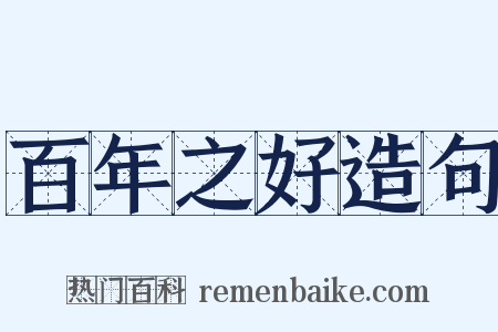 百年之好造句是什么意思的图片